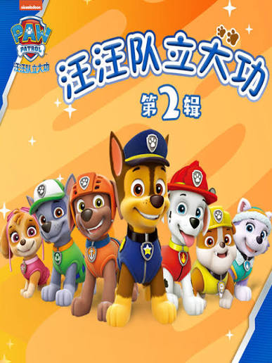 《汪汪队立大功》超级史诗：少儿重工业救援神话与全球合家欢顶流大盘的无上巅峰